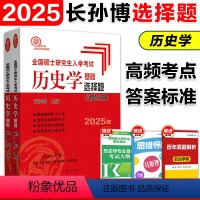 2025 历史学选择题[预计3月] [正版]店2025长孙博核心考点思维导图 长孙博历史学考研313历史学基础全国硕士研