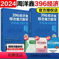 []2024周洋鑫396强化讲义* [正版]2025周洋鑫396经济类联考数学冲刺强化 2024周洋鑫396数学