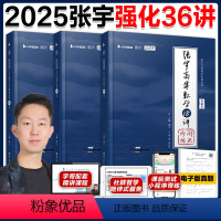 [套装]2025张宇强化36讲(数一、数三) [正版]张宇2025考研数学题源探析经典1000题 数一数二数三 张宇