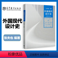 外国现代设计史 张夫也 [正版]外国现代设计史 张夫也 高等教育出版社