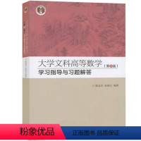 大学文科高等数学第2版 学习指导与习题解答 [正版]大学文科高等数学 姚孟臣 第二版第2版 学习指导与习题解答 高等教育