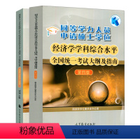 2本]经济学大纲+模拟卷 [正版]高教备考2024同等学力人员申请硕士学位经济学学科综合水平全国考试大纲及指南 第四