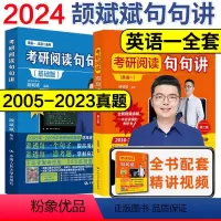 2024阅读句句讲 英语一全套[都是蓝色封面] [正版]人大24考研阅读句句讲英语二提高篇英语一颉斌斌23考研阅读历年真