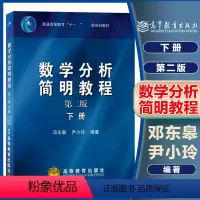 数学分析简明教程 第二版 下册 [正版]数学分析简明教程 第二版第2版 下册 邓东皋 尹小玲