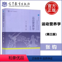 运动营养学 第3版 [正版]运动营养学 第三版第3版 张钧 张蕴琨 高等教育出版社