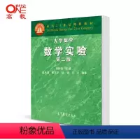 [正版]大学数学 第二版第2版 数学实验 萧树铁 姜启源 高等教育出版社