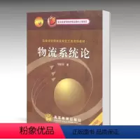 [正版]物流系统论 何明珂 高等教育出版社