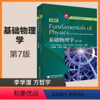 [正版]待印基础物理学 哈里德 第7版第七版 英文版改编版 李学潜 方哲宇 高等教育出版社