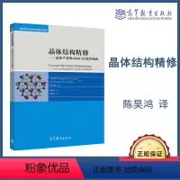 [正版]晶体结构精修 晶体学者的SHELXL软件指南 陈昊鸿 高等教育出版社 材料科学经典著作选译系列