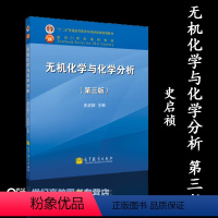 [正版]无机化学与化学分析 第三版第3版 史启祯 高等教育出版社