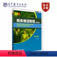 [正版]商务德语教程 附光碟提高篇学生用书 布朗内特 施兰克 范婕平 陆伸 丁俊 高等教育出版社