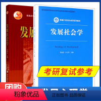 [2本]发展社会学 [正版]发展社会学 刘祖云 高等教育出版社 发展社会学吴忠民 江立华 中国人民大学出版社