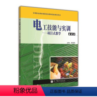 [正版]电工技能与实训 项目式教学 基础版 陈雅萍 高等教育出版社