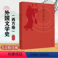 [正版]文学基础 外国文学史(西方卷) 王立新 高等教育出版社