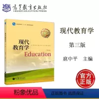 [正版]现代教育学 第三版第3版 扈中平 高等教育出版社