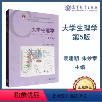 [正版]高教P3大学生理学 第五版第5版 裴建明 朱妙章 高等教育出版社
