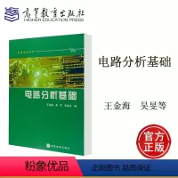 [正版]电路分析基础 王金海 吴旻 宋桂云 高等教育出版社