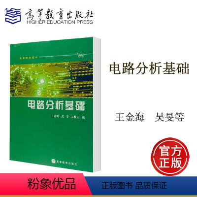 [正版]电路分析基础 王金海 吴旻 宋桂云 高等教育出版社