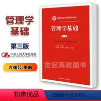 [正版]人大A2 管理学基础 第三版第3版 方振邦 中国人民大学出版社