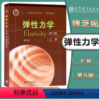 [正版]810弹性力学考研 弹性力学 Elasticity 第5版第五版 上册 徐芝纶 高等教育出版社