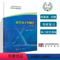 [正版]医学分子生物学 第三版第3版 胡维新 刘静 科学出版社