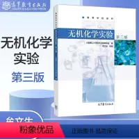 [正版]无机化学实验 第3版第三版 牟文生 高等教育出版社