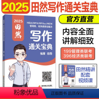 田然写作分册 [正版]新版2025考研管理类联考199田然写作宝典高分指南写作分册 田然MBAMPAMPAccMEM19