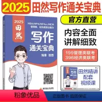 田然写作分册 [正版]新版2025考研管理类联考199田然写作宝典高分指南写作分册 田然MBAMPAMPAccMEM19