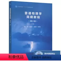 [正版]普通物理学简明教程 第三版 第3版 下册 胡盘新 汤毓骏 钟季康 高等教育出版社