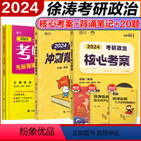 2024徐涛 核心考案+背诵笔记+20题[先发] [正版]先发2024徐涛考研政治核心考案+徐涛冲刺背诵笔记+徐