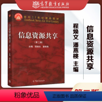 [正版]信息资源共享 第二版第2版 程焕文 潘燕桃 高等教育出版社