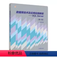 [正版]数据库技术及应用实践教程 SQL Server 第4版第四版 李雁翎 高等教育出版社