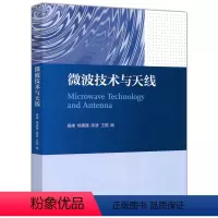 [正版]微波技术与天线 杨峰 杨德强 陈波 王园 高等教育出版社 Microwave Technology and