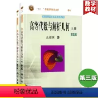 高等代数与解析几何 第三版 上下册 [正版]高等代数与解析几何 第三版第3版 上下册 孟道骥着 科学出版社