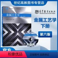 [正版]金属工艺学 下册 第六版第6版 邓文英 宋力宏 高等教育出版社