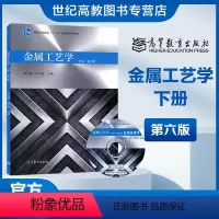 [正版]金属工艺学 下册 第六版第6版 邓文英 宋力宏 高等教育出版社