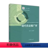 [正版]现代农业推广学 高启杰 高等教育出版社