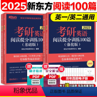 2025阅读提分训练100篇[基础版+提高版] [正版]新东方英语2024考研英语阅读理解精读100篇 基础版+