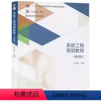 [正版]系统工程简明教程 第四版第4版 汪应洛 高等教育出版社