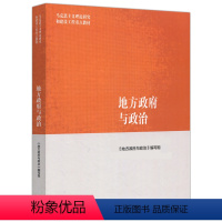 [正版]新书地方政府与政治 《地方政府与政治》编写组 高等教育出版社