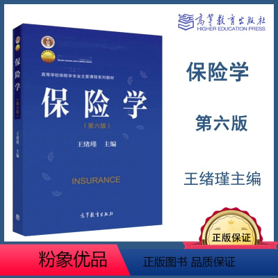 保险学(第七版) [正版]高教J6保险学 第六版第6版 王绪瑾 高等教育出版社