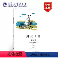 [正版]图说几何 第二版第2版 Arseniy Akopyan 姜子麟 高等教育出版社