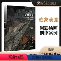 [正版]迹象表意 岩彩绘画创作案例 胡明哲 陈文光 卓民 朱进 张新武 高等教育出版社