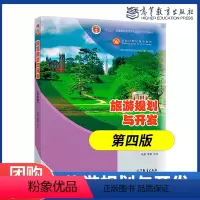 [正版]旅游规划与开发 第四版第4版 马勇 李玺 高等教育出版社