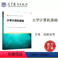 [正版]大学计算机基础 甘勇 高等教育出版社