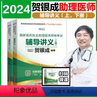 2024[助理医师]辅导讲义上下册 [正版]2024贺银成国家临床执业助理医师资格考试辅导讲义上下册 全新升级新大纲版辅