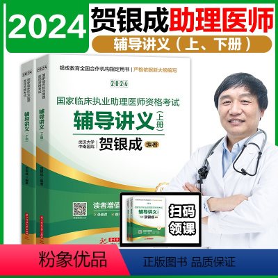 2024[助理医师]辅导讲义上下册 [正版]2024贺银成国家临床执业助理医师资格考试辅导讲义上下册 全新升级新大纲版辅