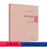 [正版]现代中国文学1898—1949 乔以钢 高等教育出版社 文学思潮 文学流派