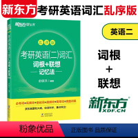 2023考研英语二词汇词根+联想记忆法乱序版 [正版]新东方 2025考研英语二词汇词根+联想记忆法乱序版备战2025考