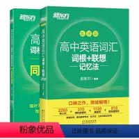 高中英语词汇 乱序版+同步学练测 [正版]新东方2024高中英语词汇词根+联想记忆法 乱序便携版 俞敏洪绿宝书 突破
